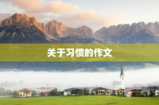 关于习惯的作文 关于习惯的作文