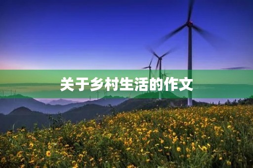 关于乡村生活的作文 关于乡村生活的作文