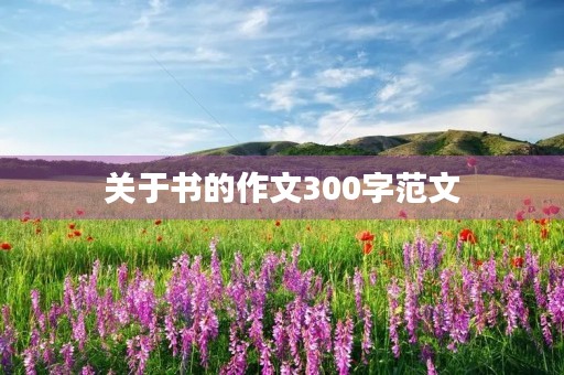 关于书的作文300字范文 关于书的作文300字范文