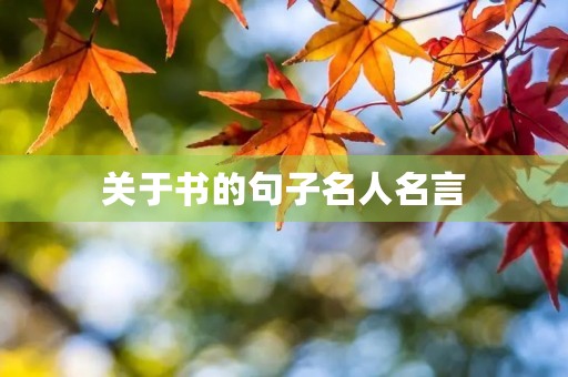 关于书的句子名人名言(关于书的句子名人名言大全) 关于书的句子名人名言(关于书的句子名人名言大全)