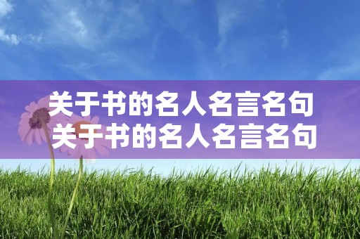 关于书的名人名言名句 关于书的名人名言名句莎士比亚