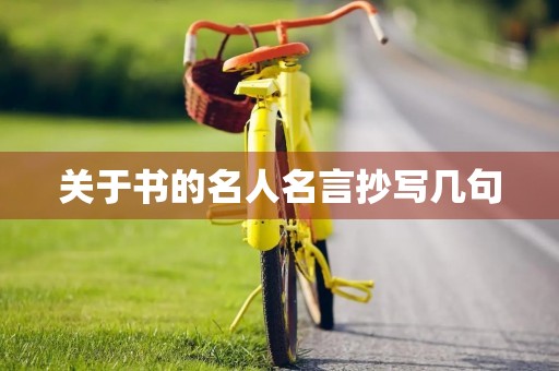 关于书的名人名言抄写几句(关于书的名人名言抄写几句怎么写) 关于书的名人名言抄写几句(关于书的名人名言抄写几句怎么写)