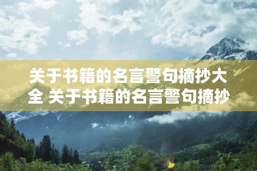 关于书籍的名言警句摘抄大全 关于书籍的名言警句摘抄大全短句