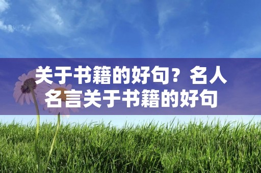 关于书籍的好句？名人名言关于书籍的好句
