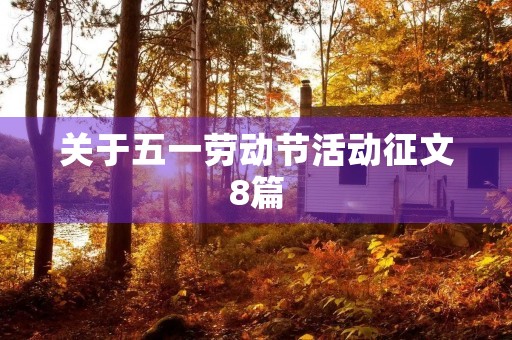 关于五一劳动节活动征文8篇