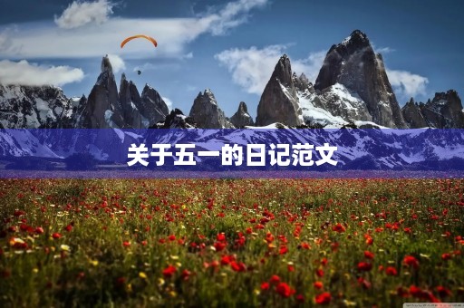 关于五一的日记范文 关于五一的日记范文