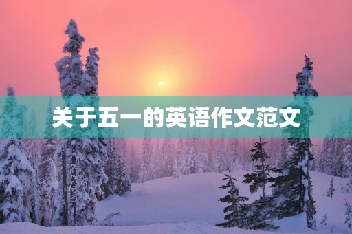关于五一的英语作文范文 关于五一的英语作文范文