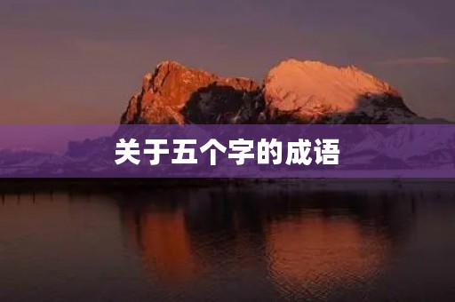 关于五个字的成语