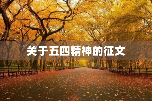 关于五四精神的征文 关于五四精神的征文