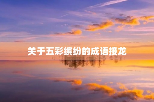 关于五彩缤纷的成语接龙