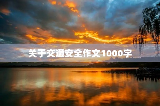 关于交通安全作文1000字 关于交通安全作文1000字