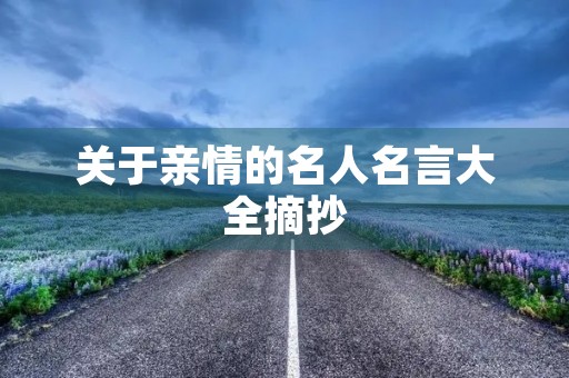 关于亲情的名人名言大全摘抄，十句关于亲情的名言
