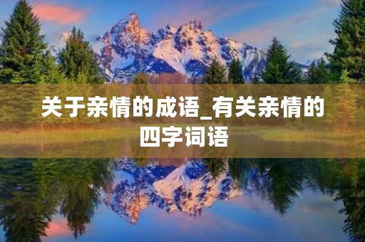 关于亲情的成语_有关亲情的四字词语
