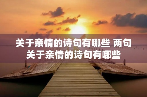 关于亲情的诗句有哪些 两句关于亲情的诗句有哪些