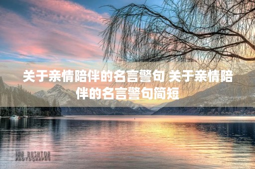 关于亲情陪伴的名言警句 关于亲情陪伴的名言警句简短