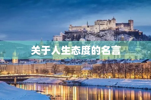 关于人生态度的名言(关于人生态度的名言名句)