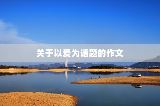 关于以爰为话题的作文 关于以爰为话题的作文