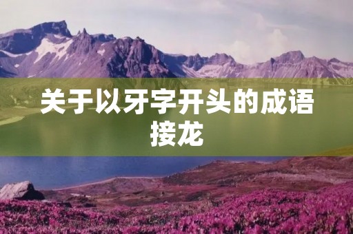 关于以牙字开头的成语接龙