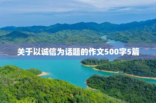 关于以诚信为话题的作文500字5篇