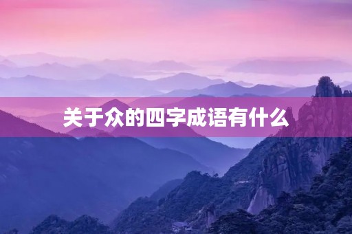 关于众的四字成语有什么 关于众的四字成语有什么