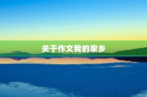 关于作文我的家乡 关于作文我的家乡