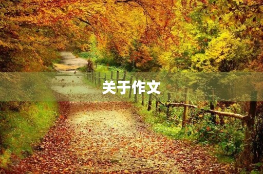 关于作文 关于作文