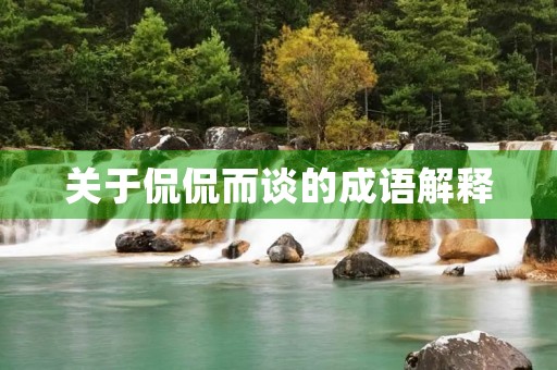 关于侃侃而谈的成语解释