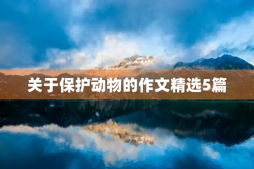 关于保护动物的作文精选5篇 关于保护动物的作文精选5篇