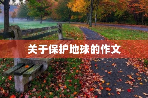 关于保护地球的作文