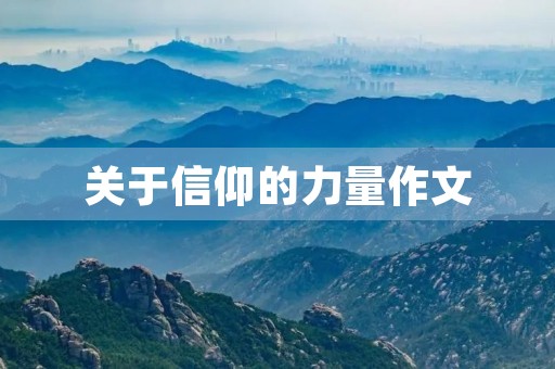关于信仰的力量作文 关于信仰的力量作文