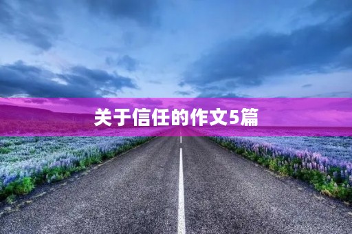 关于信任的作文5篇 关于信任的作文5篇