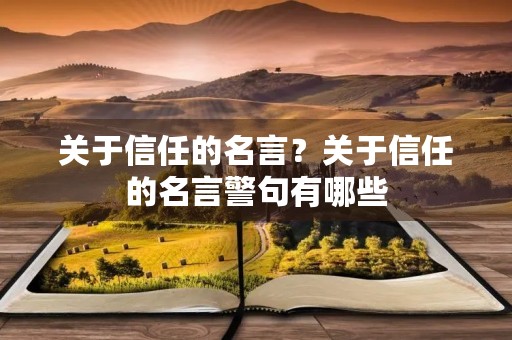 关于信任的名言？关于信任的名言警句有哪些