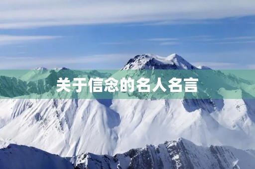 关于信念的名人名言，关于信念的名人名言中国