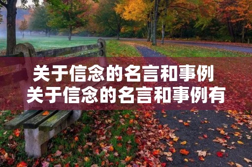 关于信念的名言和事例 关于信念的名言和事例有哪些 关于信念的名言和事例 关于信念的名言和事例有哪些