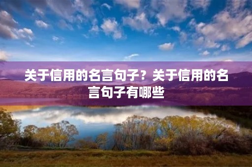 关于信用的名言句子？关于信用的名言句子有哪些