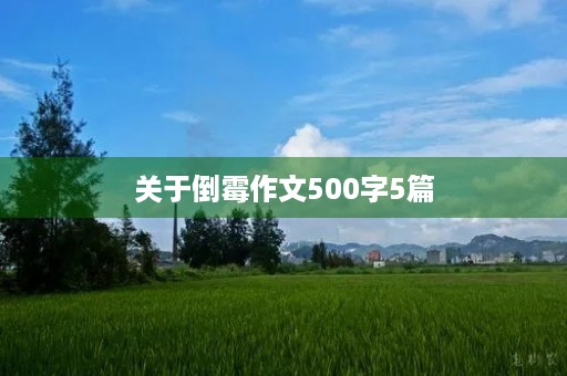 关于倒霉作文500字5篇 关于倒霉作文500字5篇