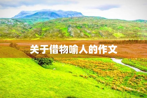 关于借物喻人的作文 关于借物喻人的作文