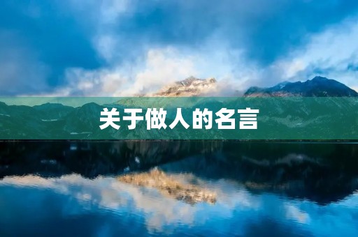 关于做人的名言,关于做人的名言名句 关于做人的名言,关于做人的名言名句