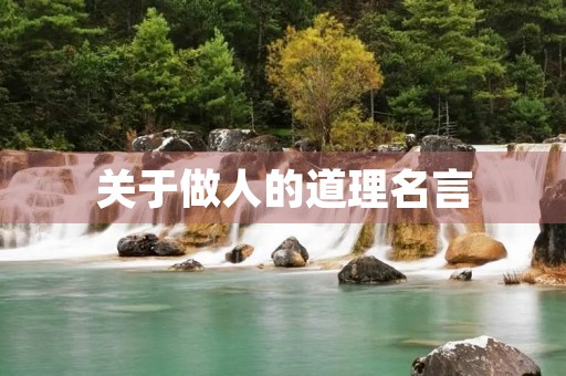 关于做人的道理名言(关于做人的道理名言名句) 关于做人的道理名言(关于做人的道理名言名句)