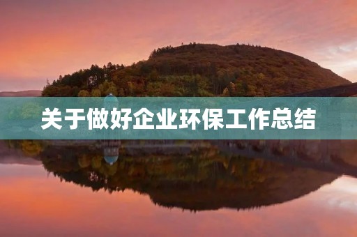 关于做好企业环保工作总结