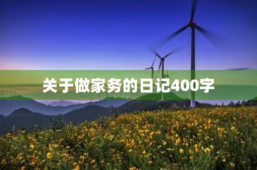 关于做家务的日记400字 关于做家务的日记400字