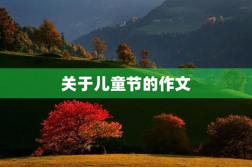 关于儿童节的作文 关于儿童节的作文