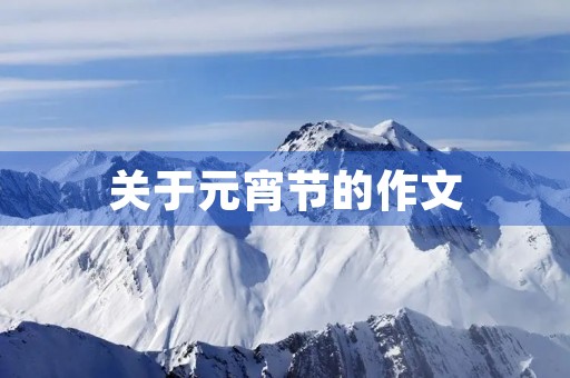 关于元宵节的作文 关于元宵节的作文
