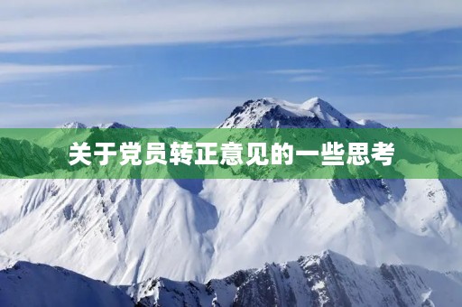 关于党员转正意见的一些思考