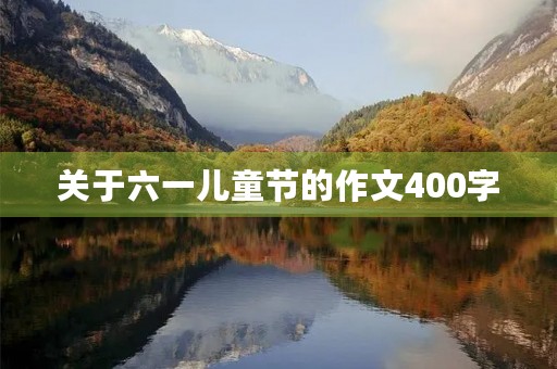 关于六一儿童节的作文400字