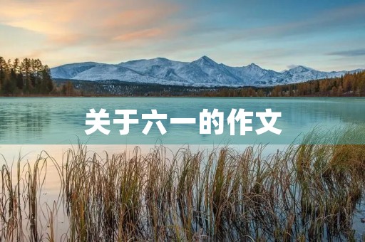 关于六一的作文 关于六一的作文