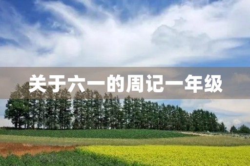 关于六一的周记一年级
