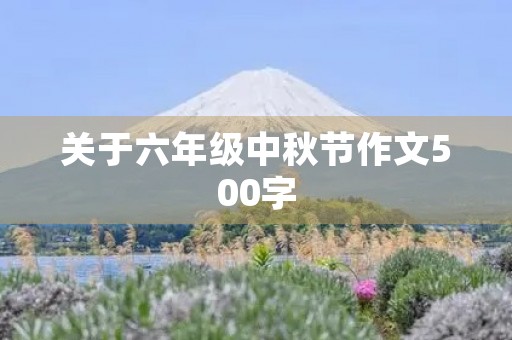 关于六年级中秋节作文500字