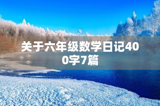 关于六年级数学日记400字7篇