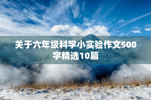 关于六年级科学小实验作文500字精选10篇 关于六年级科学小实验作文500字精选10篇